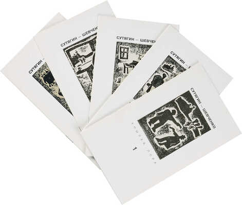 Сутягин К.В., Шевченко А.Н. E la nave va. Смерть замечательных людей. В 5 т. Т. 1-5. 2-е изд. СПб.: Красный матрос,1997.